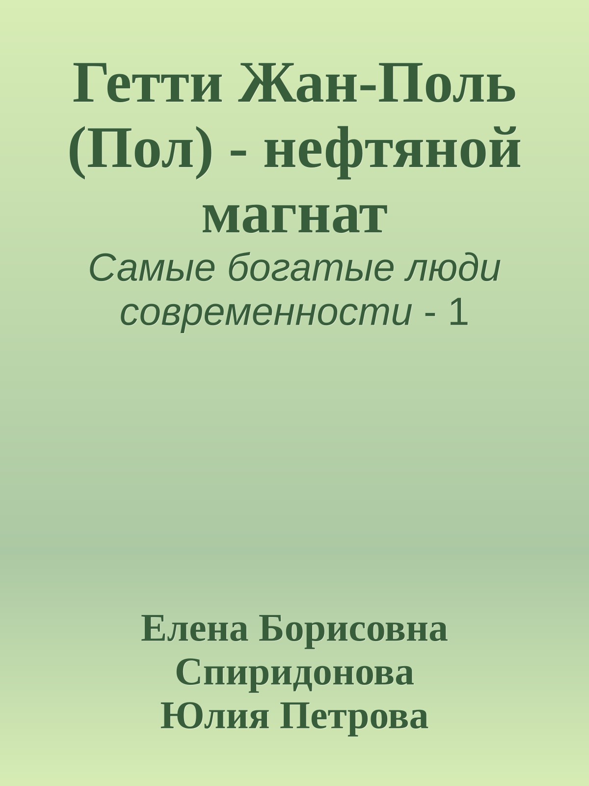 Гетти Жан-Поль (Пол) - нефтяной магнат