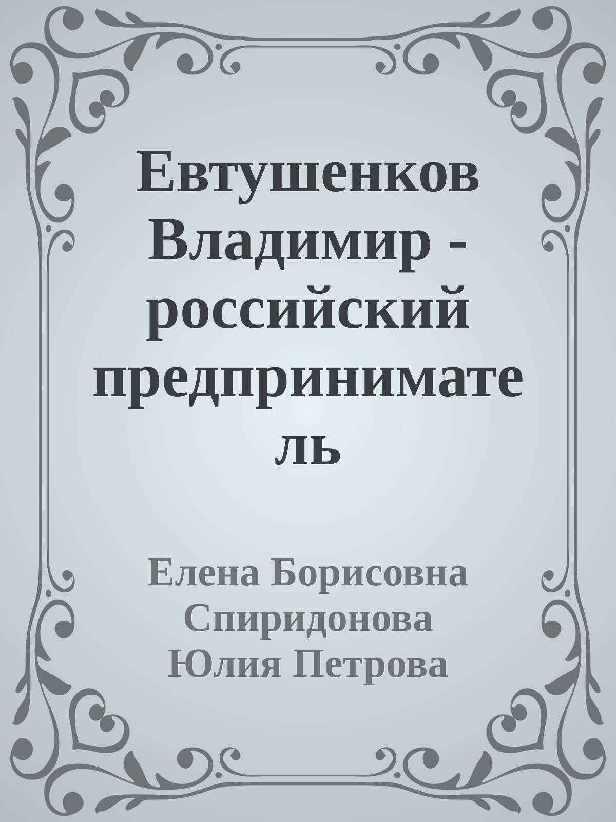 Евтушенков Владимир - российский предприниматель