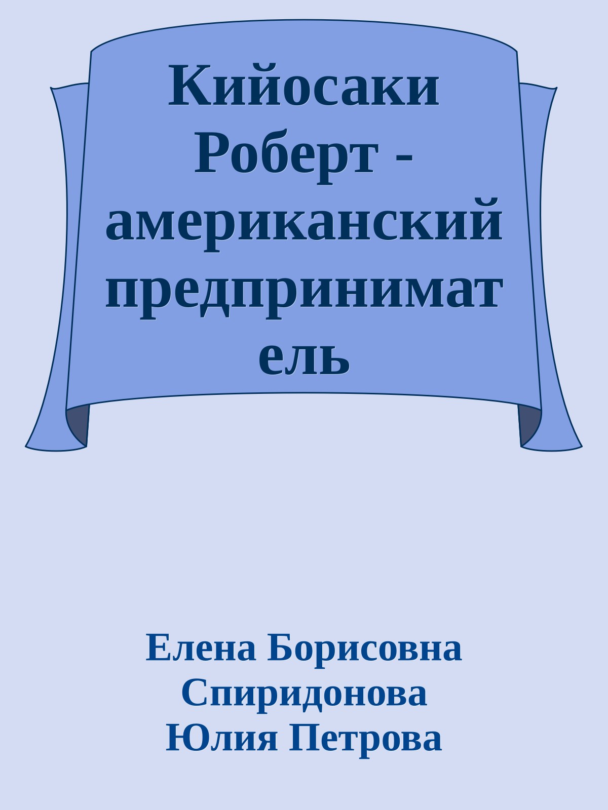 Кийосаки Роберт - американский предприниматель