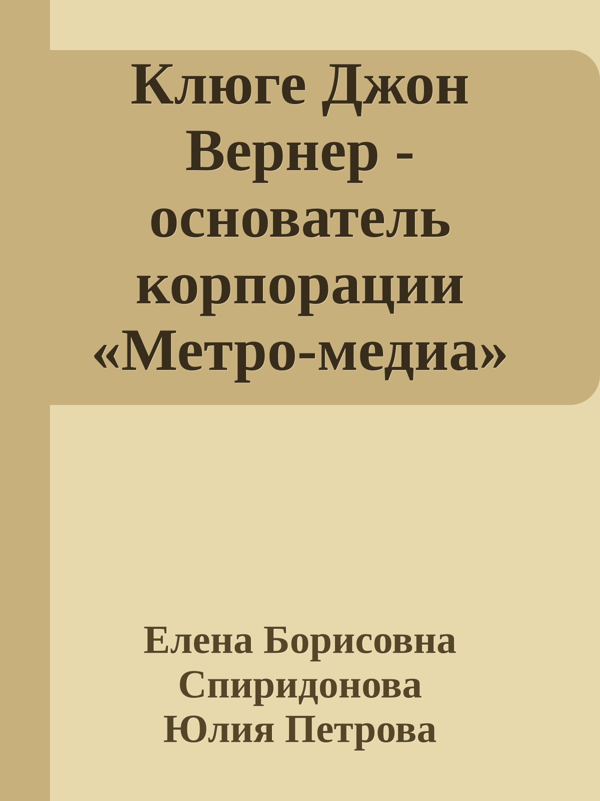 Клюге Джон Вернер - основатель корпорации «Метро-медиа»