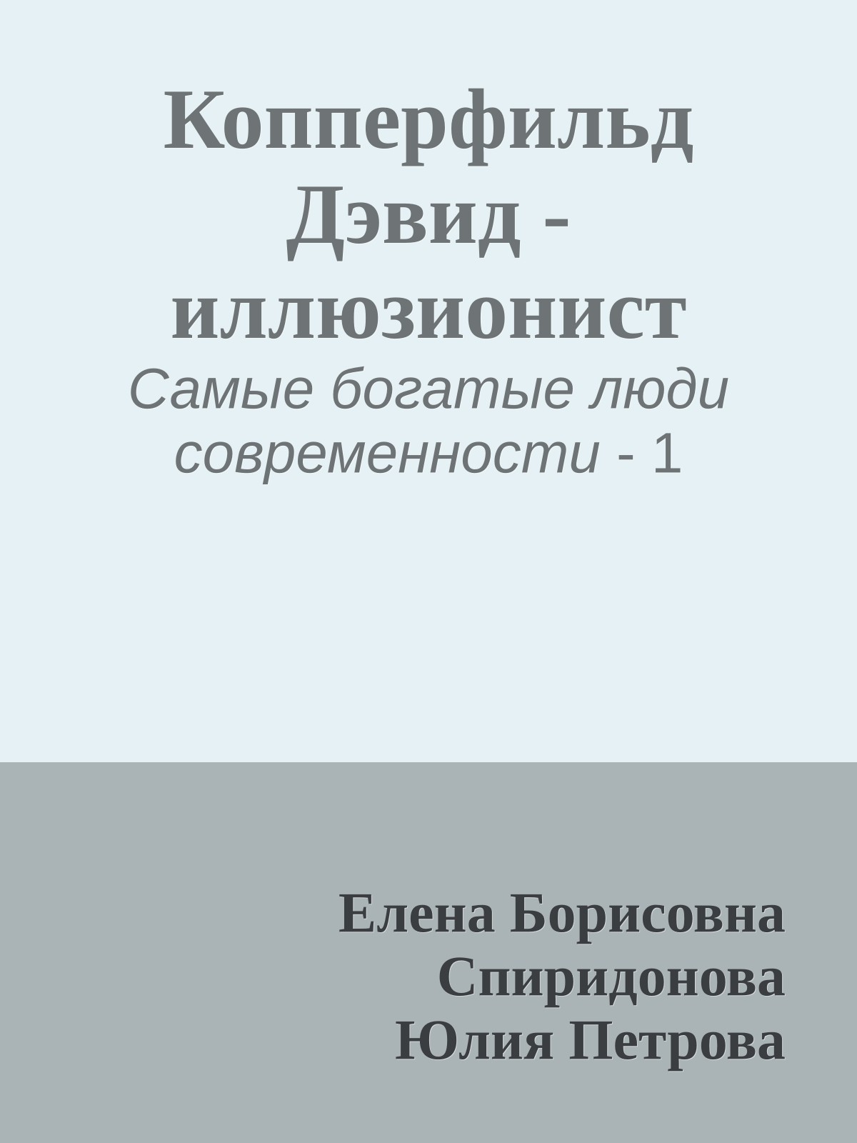 Копперфильд Дэвид - иллюзионист