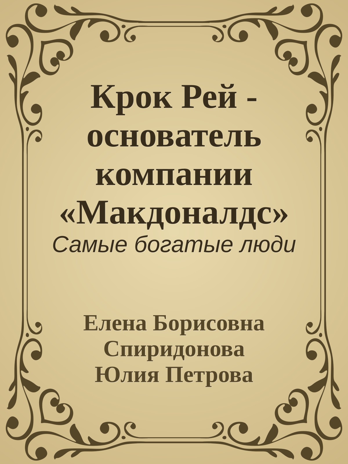 Крок Рей - основатель компании «Макдоналдс»