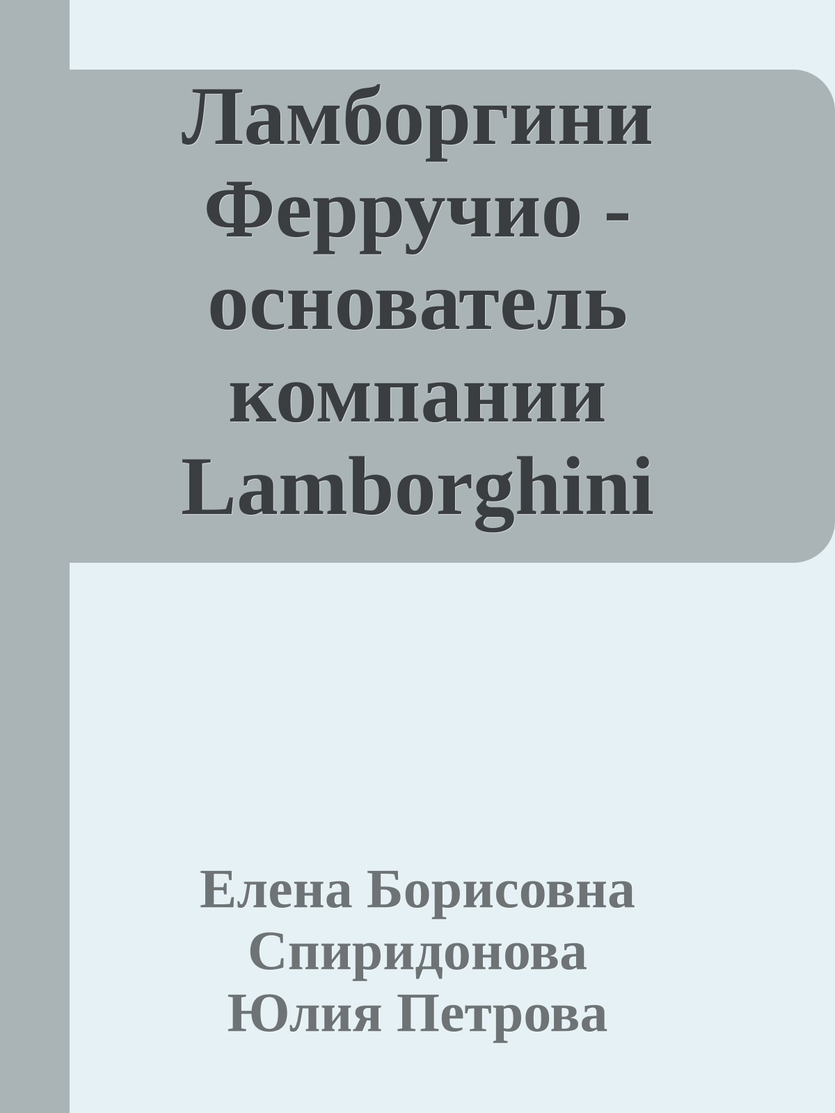 Ламборгини Ферручио - основатель компании Lamborghini