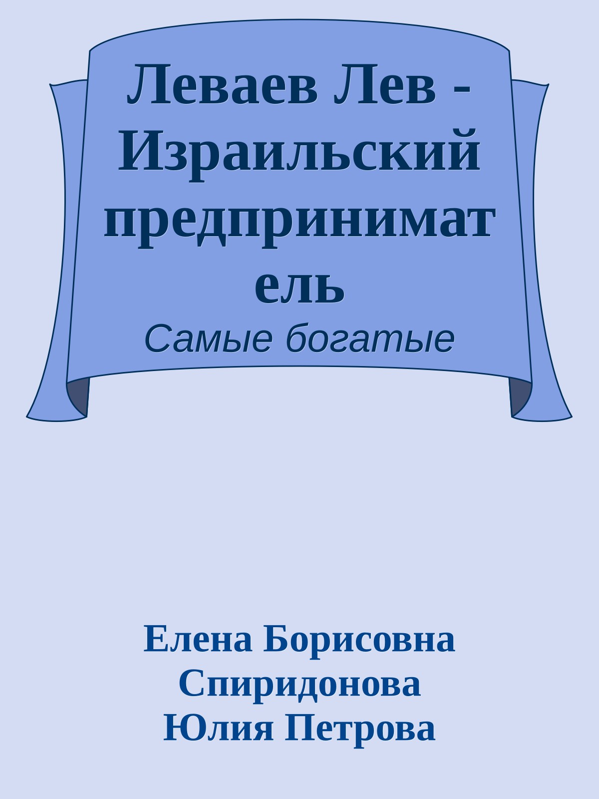 Леваев Лев - Израильский предприниматель