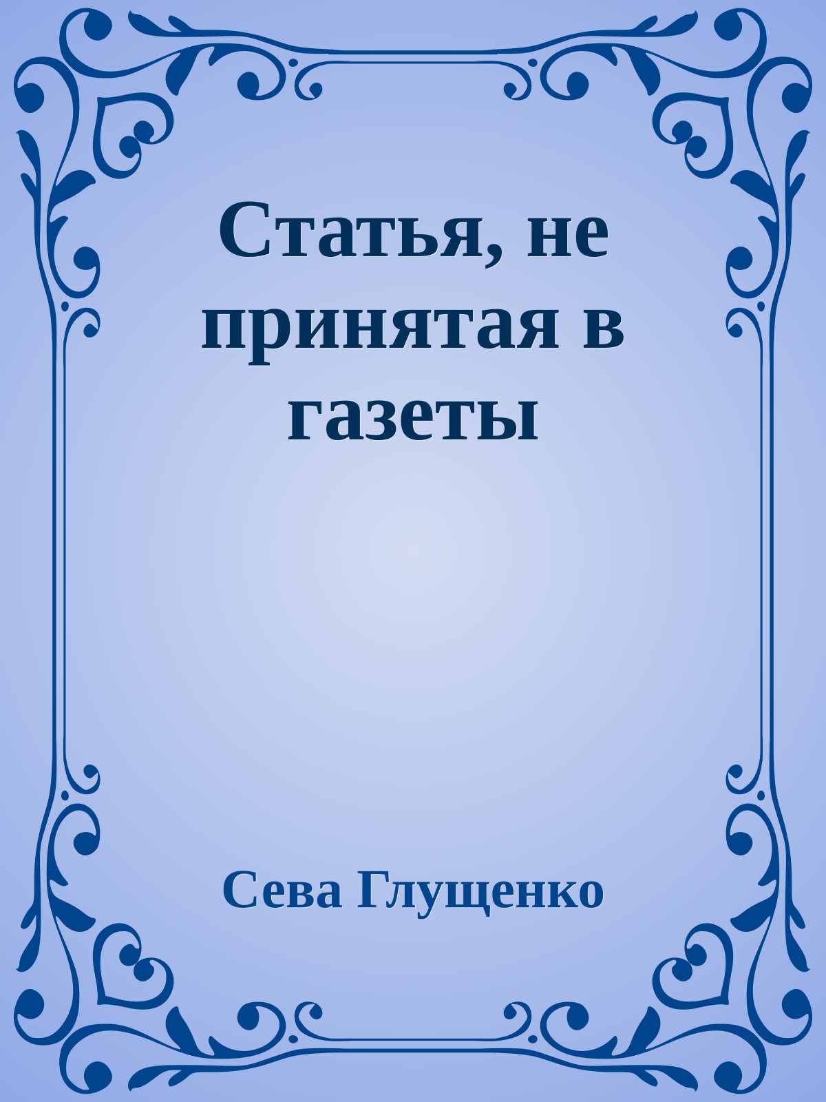 Статья, не принятая в газеты