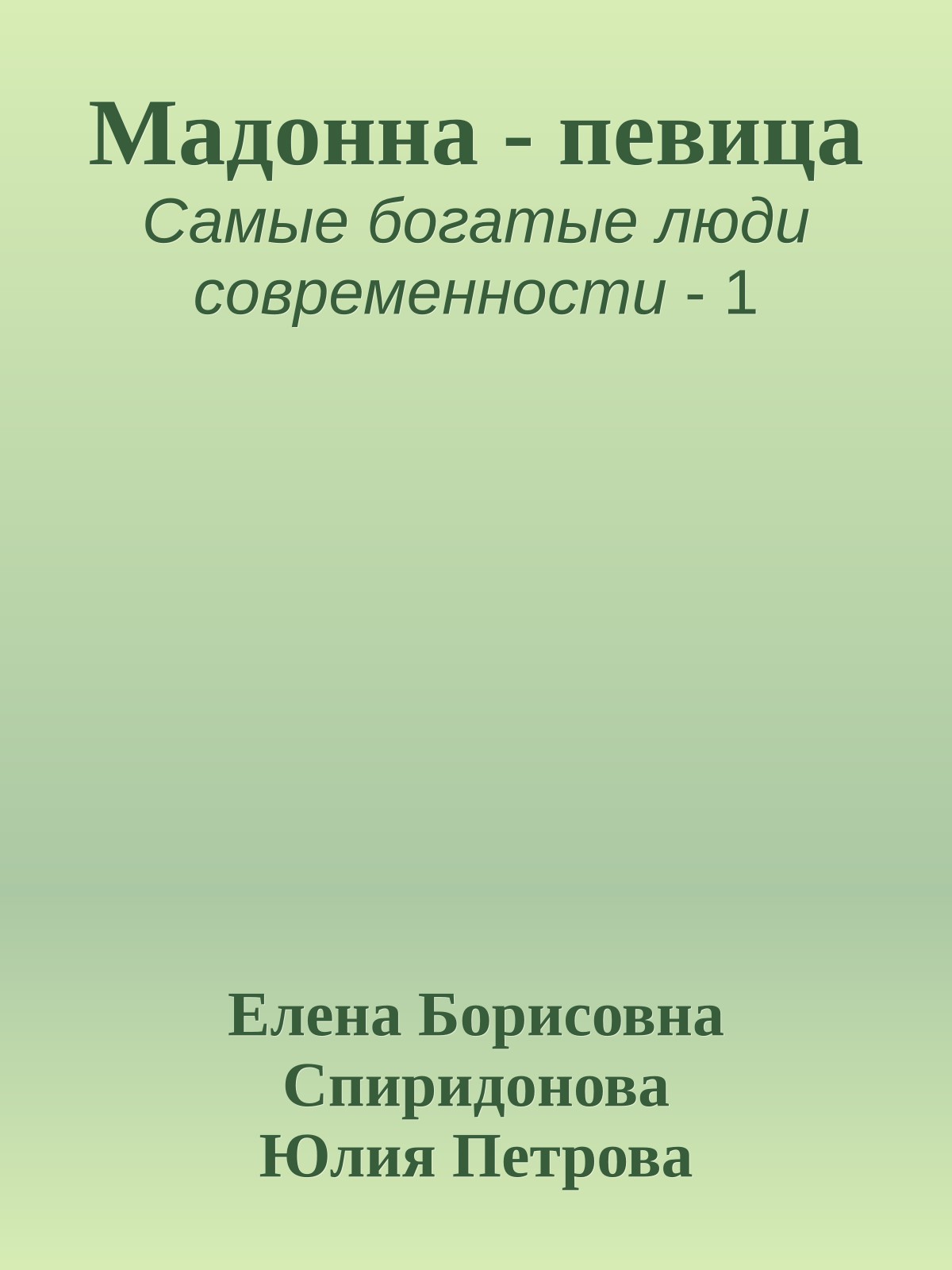 Мадонна - певица