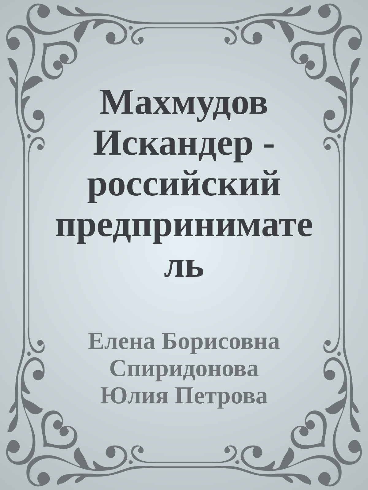 Махмудов Искандер - российский предприниматель