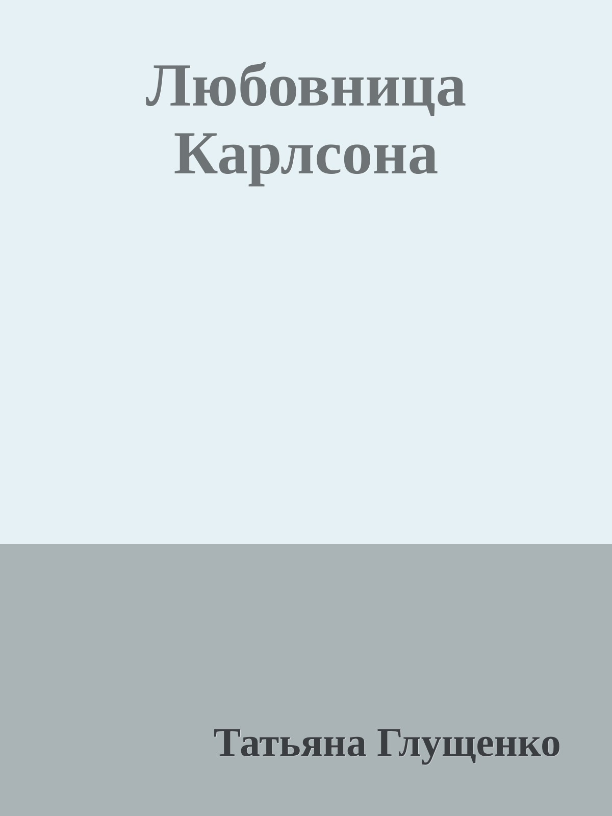 Любовница Карлсона