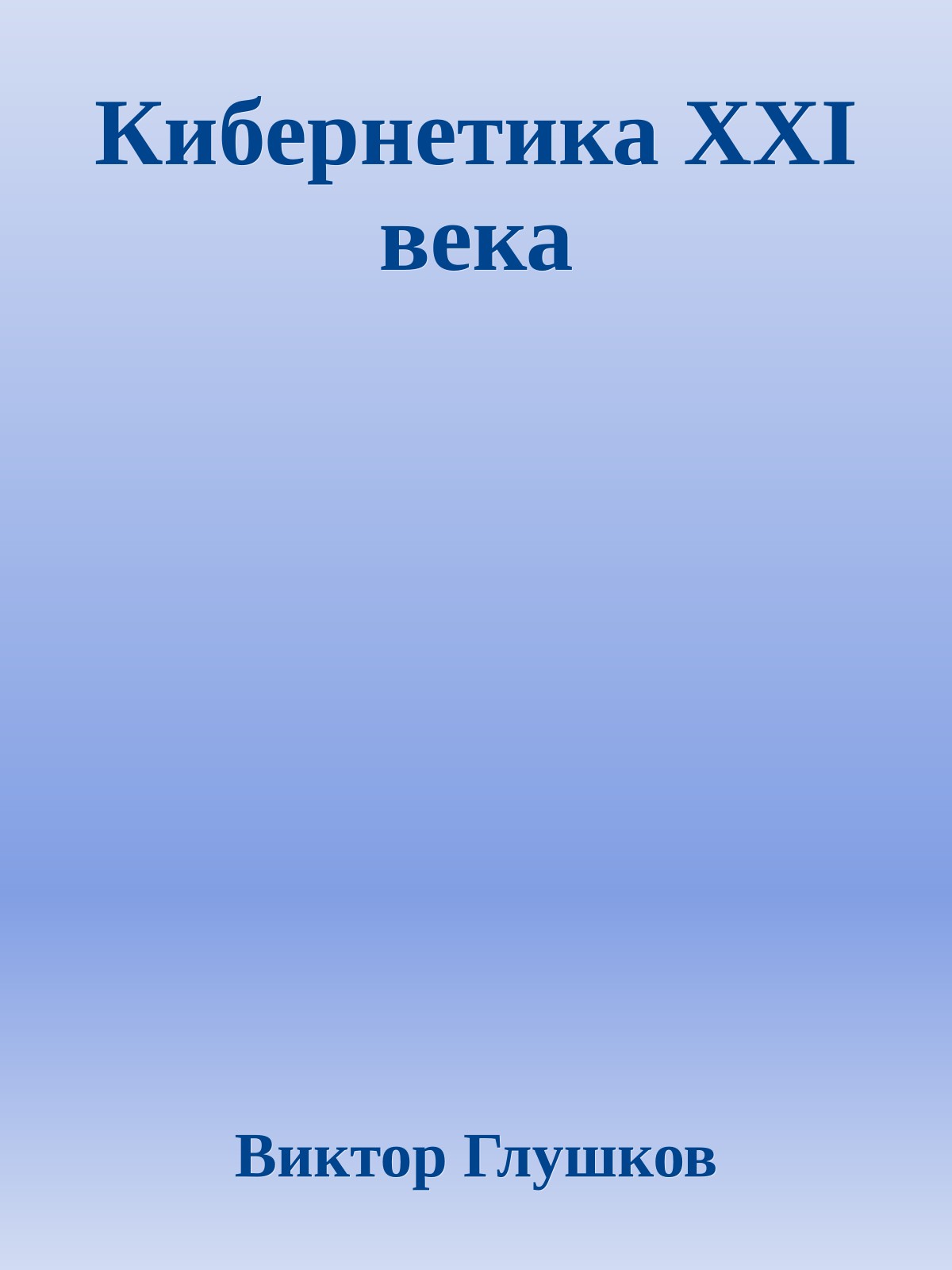 Кибернетика XXI века