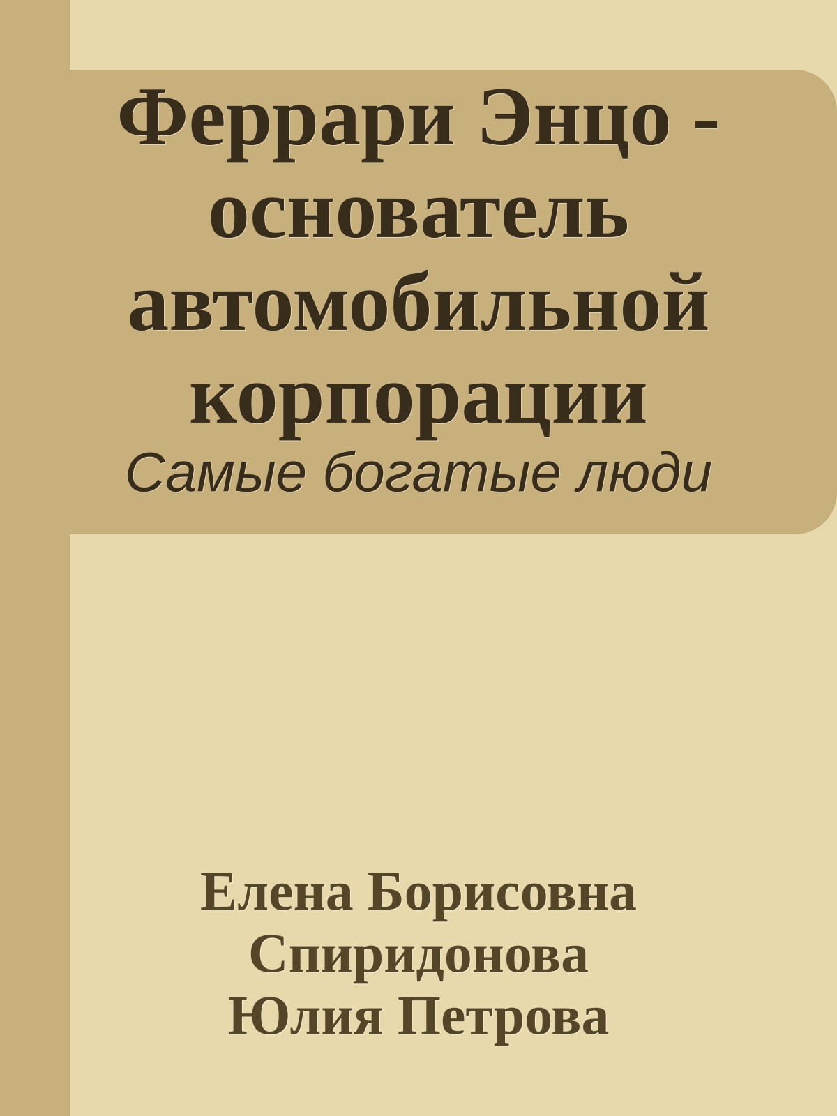 Феррари Энцо - основатель автомобильной корпорации