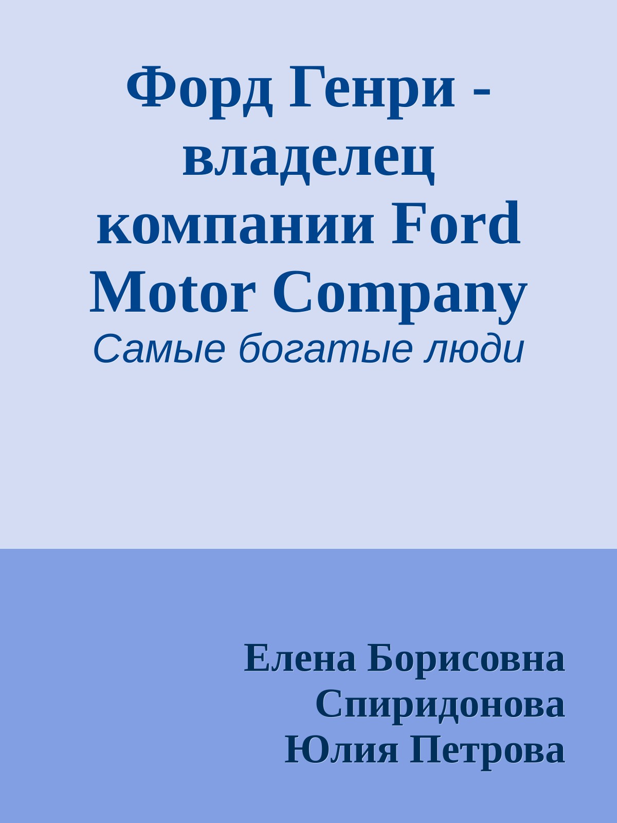 Форд Генри - владелец компании Ford Motor Company
