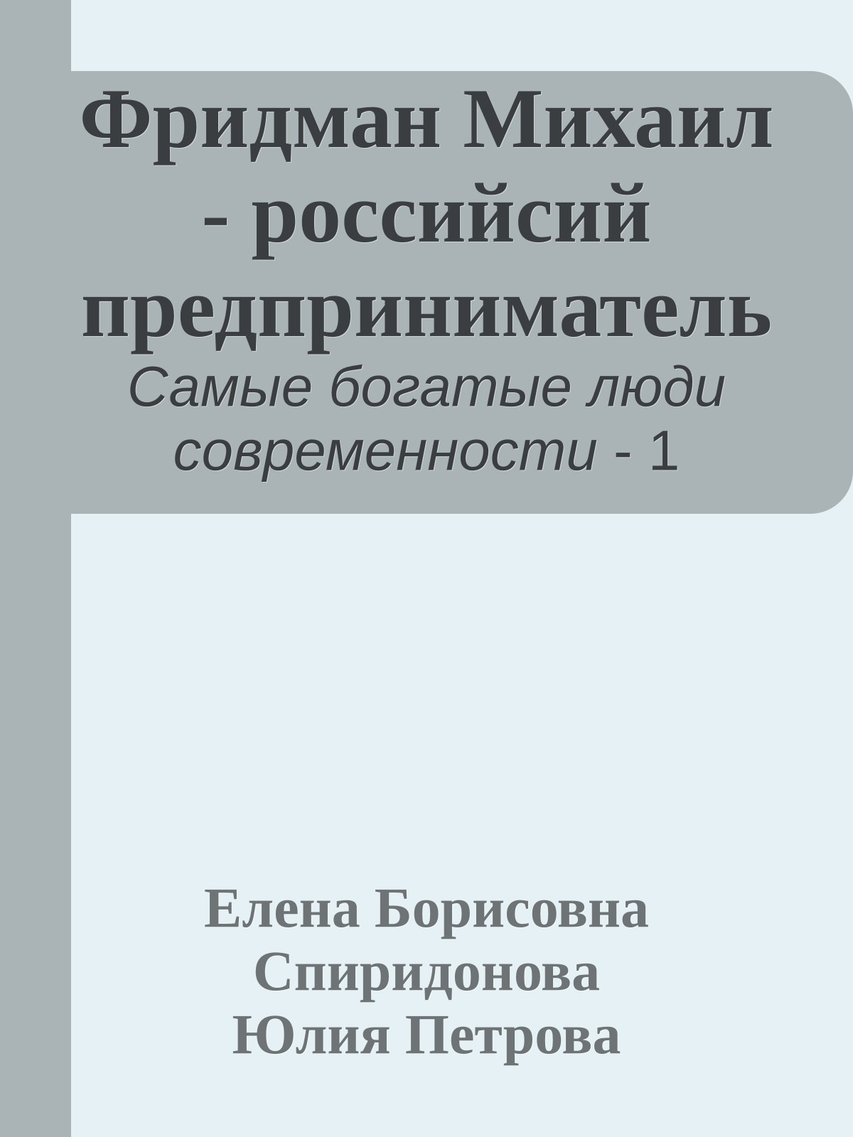 Фридман Михаил - российсий предприниматель