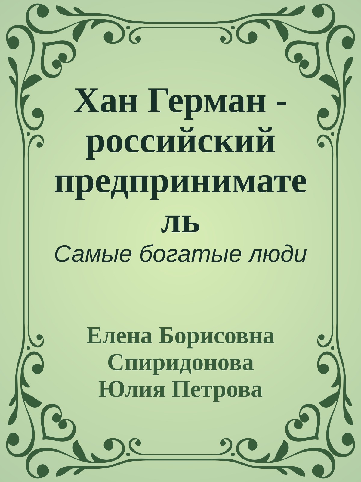 Хан Герман - российский предприниматель
