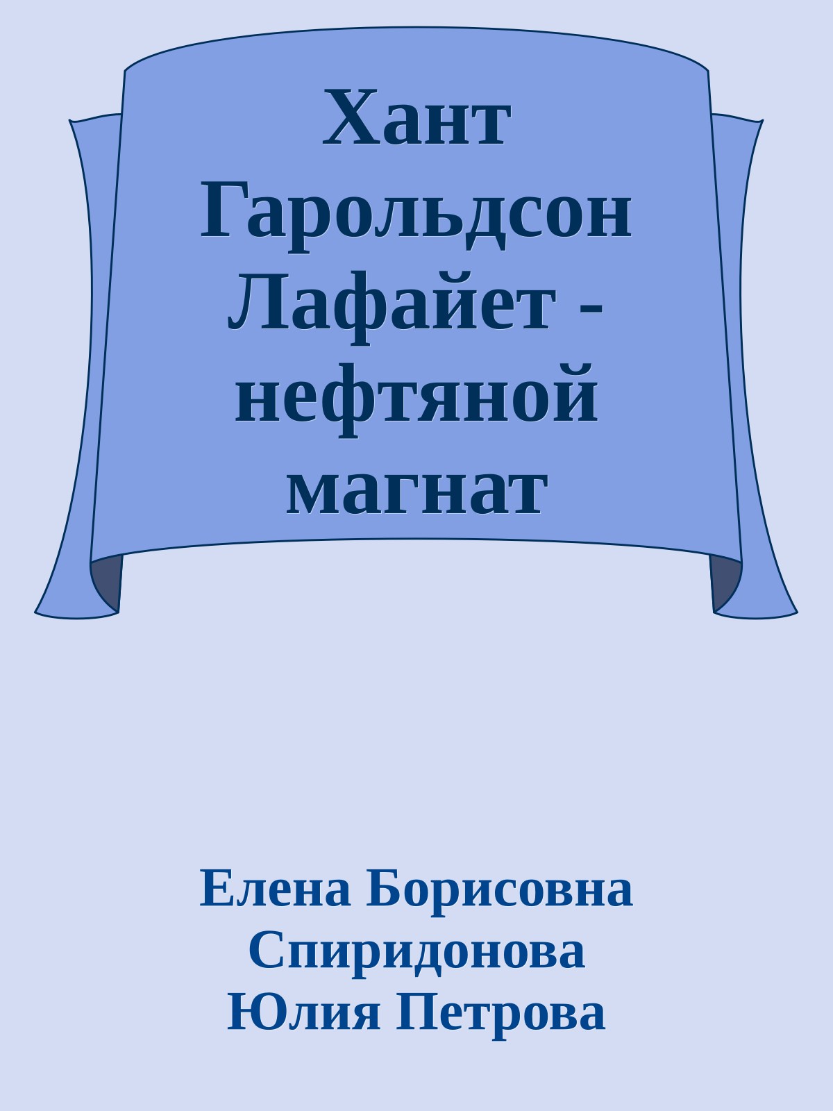 Хант Гарольдсон Лафайет - нефтяной магнат