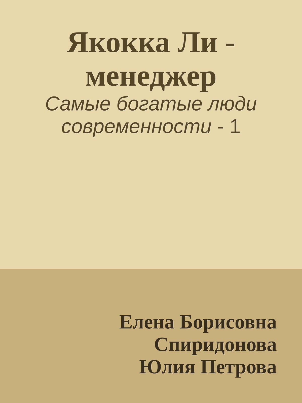 Якокка Ли - менеджер