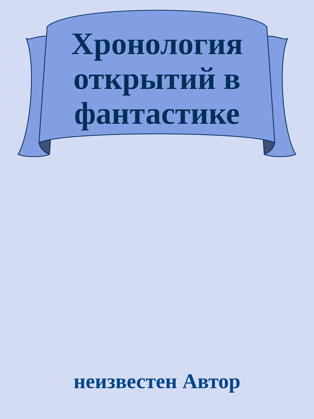 Хронология открытий в фантастике
