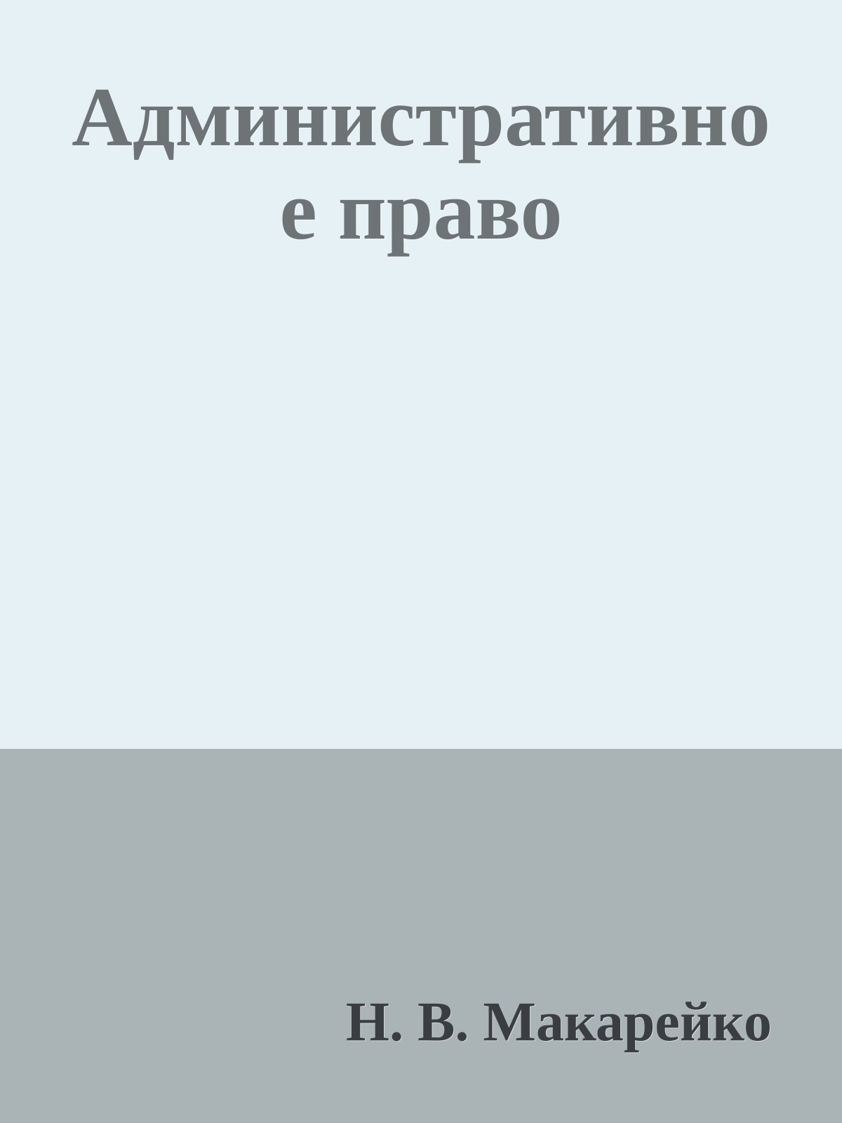 Административное право