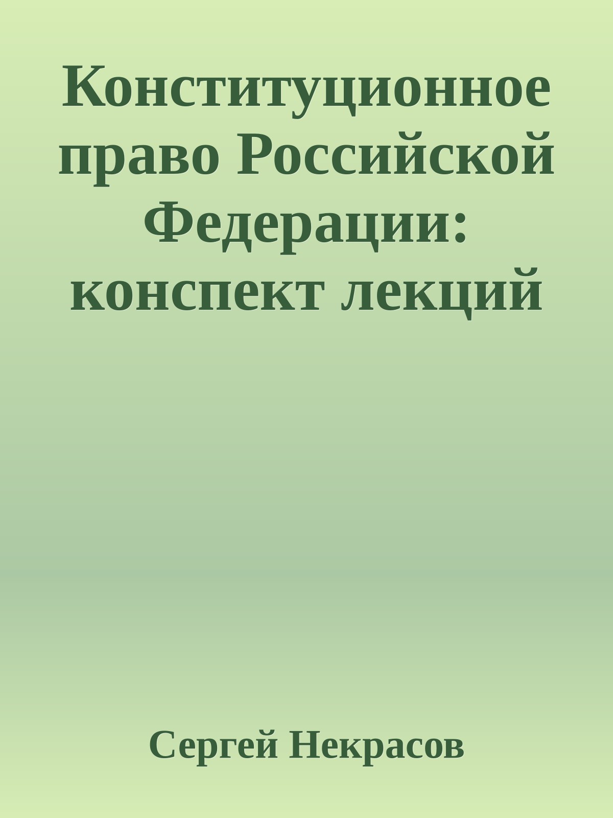 Конституционное право Российской Федерации: конспект лекций