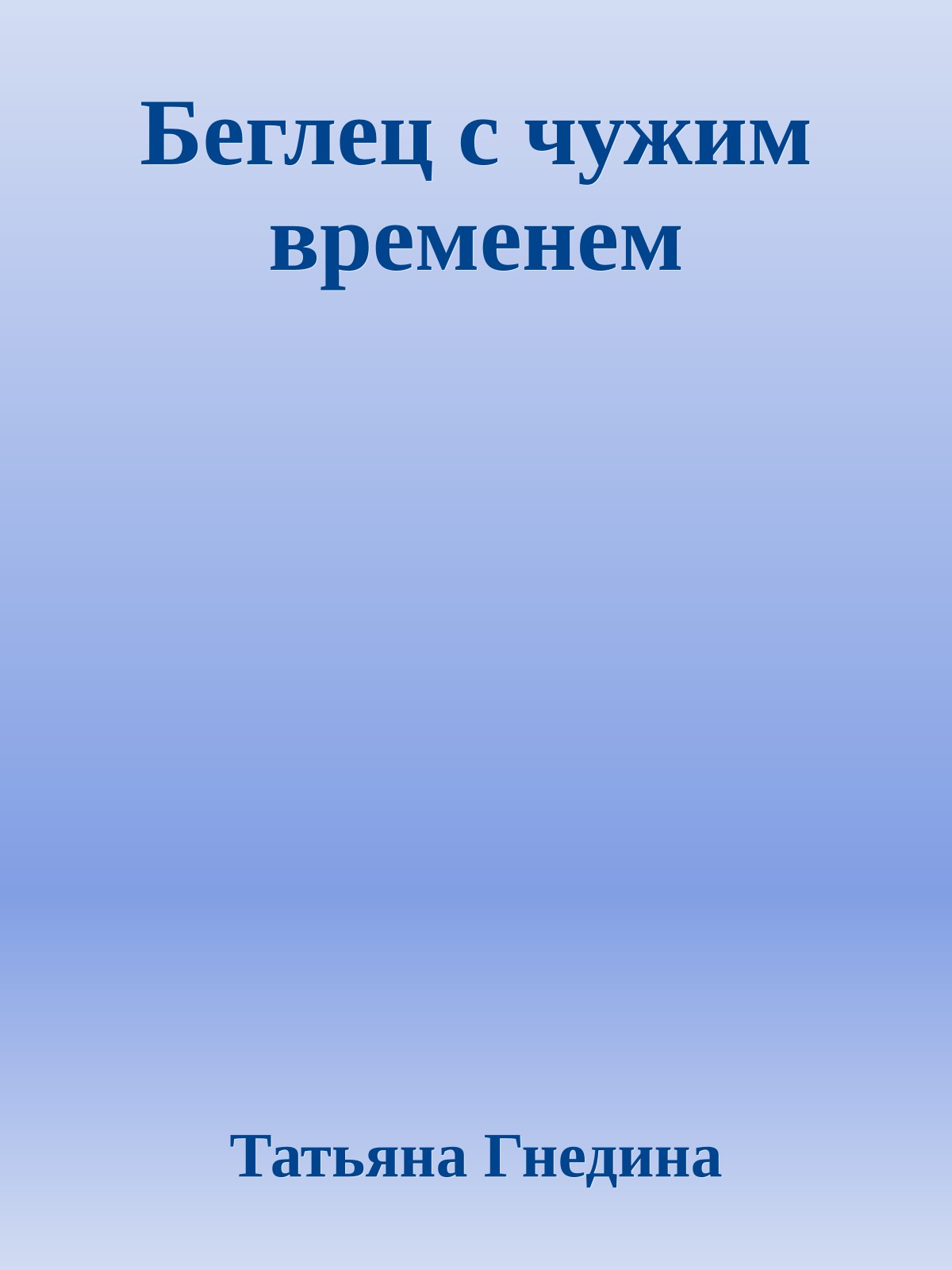 Беглец с чужим временем