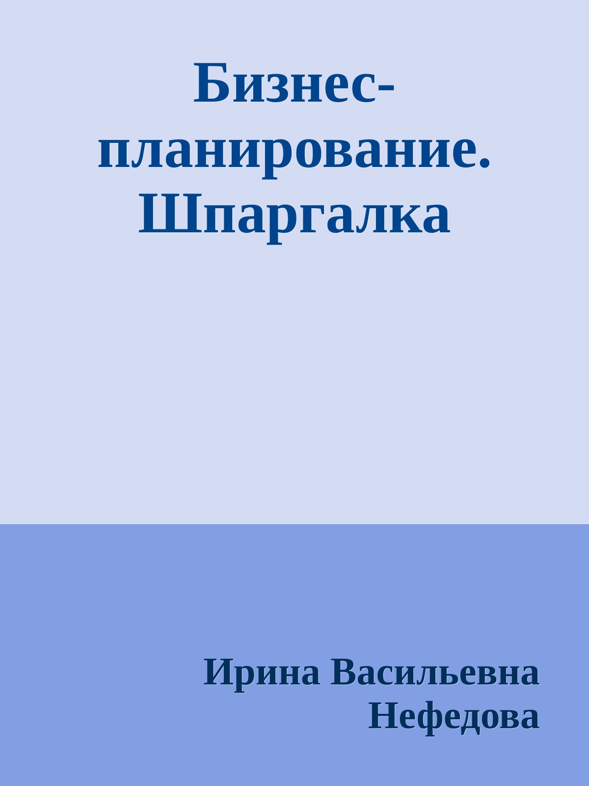 Бизнес-планирование. Шпаргалка