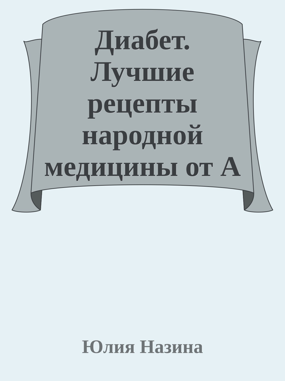 Диабет. Лучшие рецепты народной медицины от А до Я