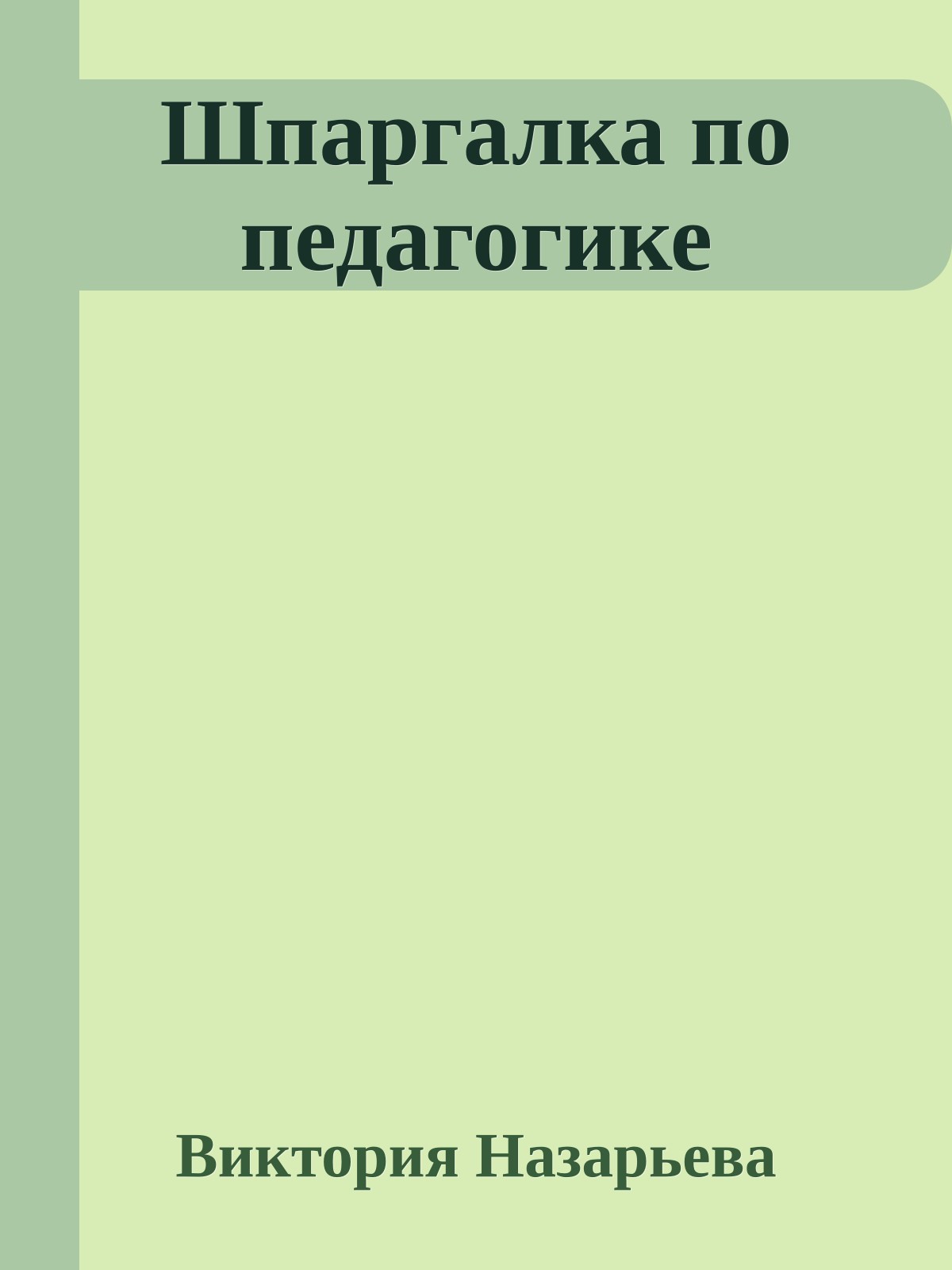 Шпаргалка по педагогике