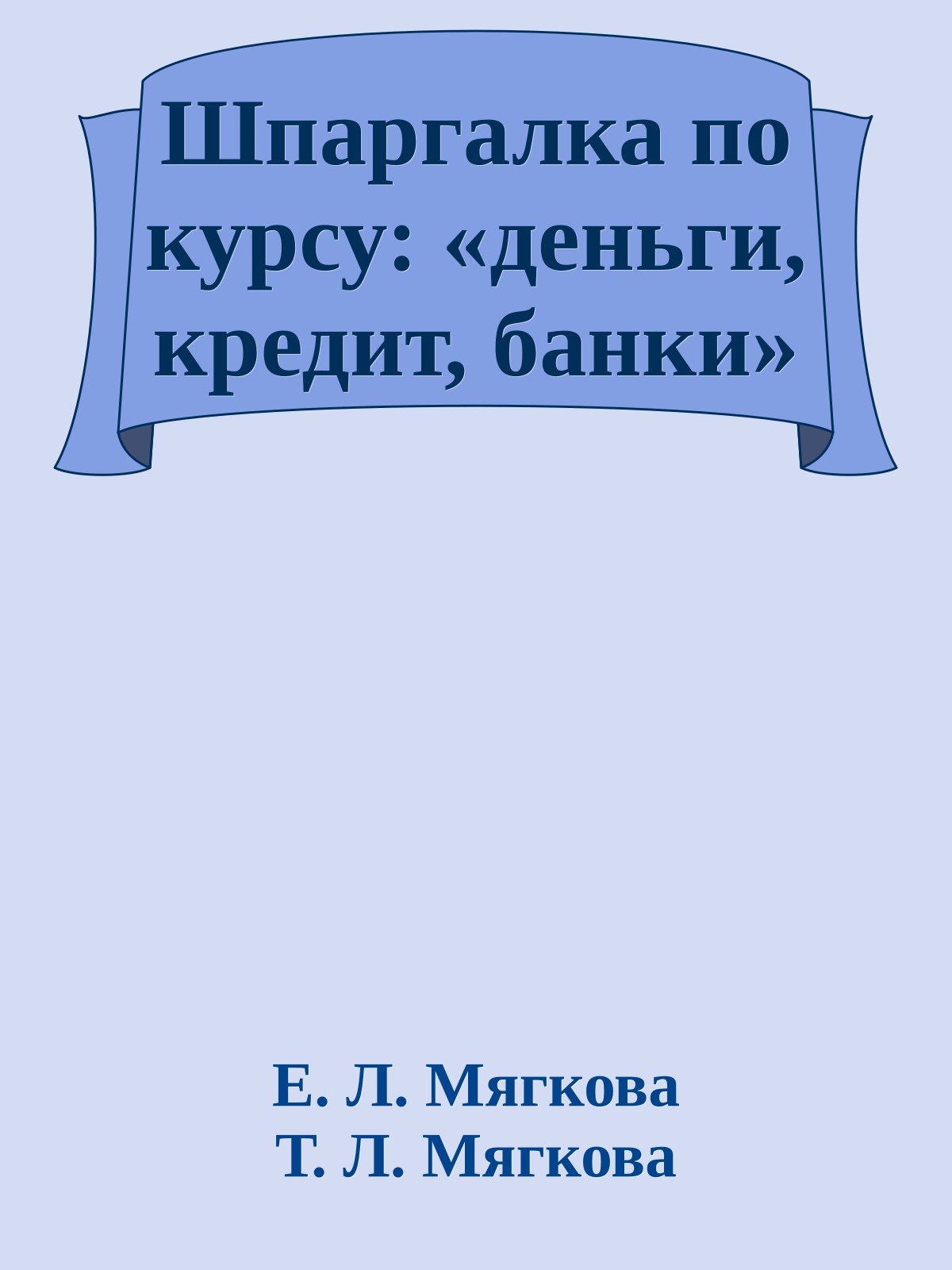 Шпаргалка по курсу: «деньги, кредит, банки»