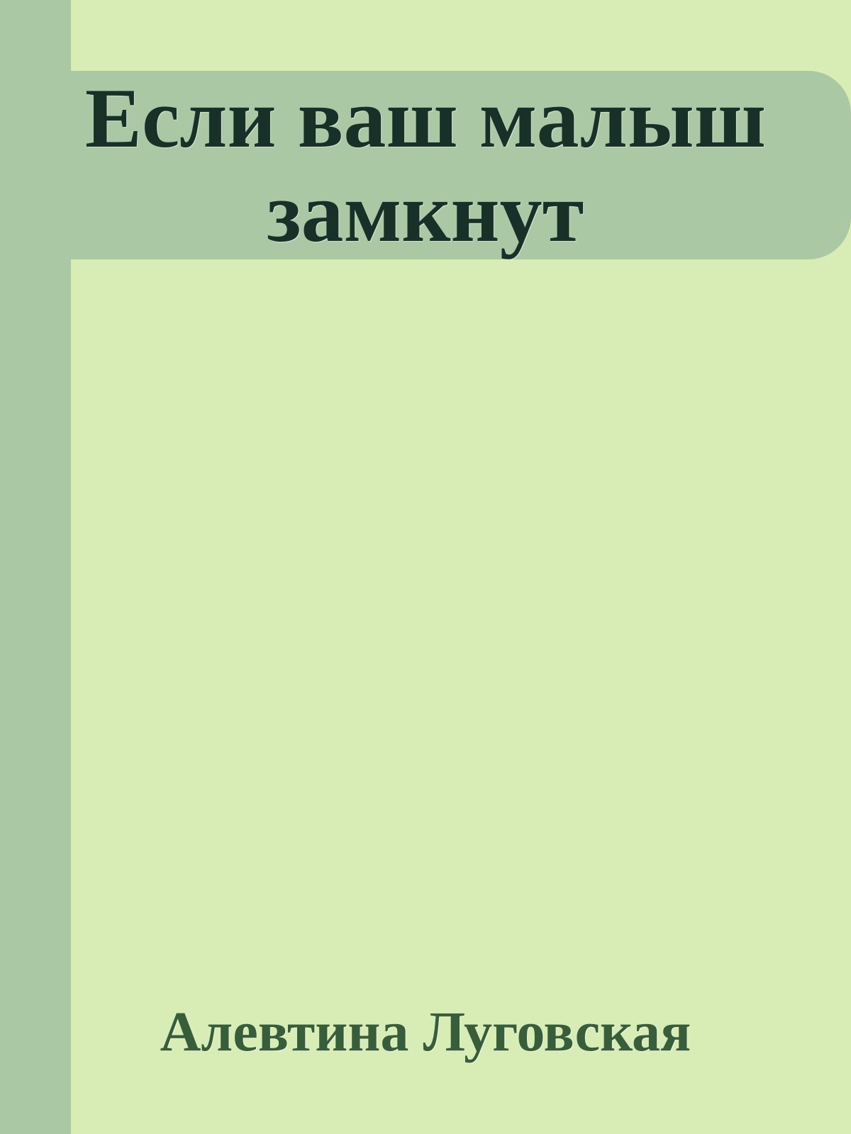 Если ваш малыш замкнут