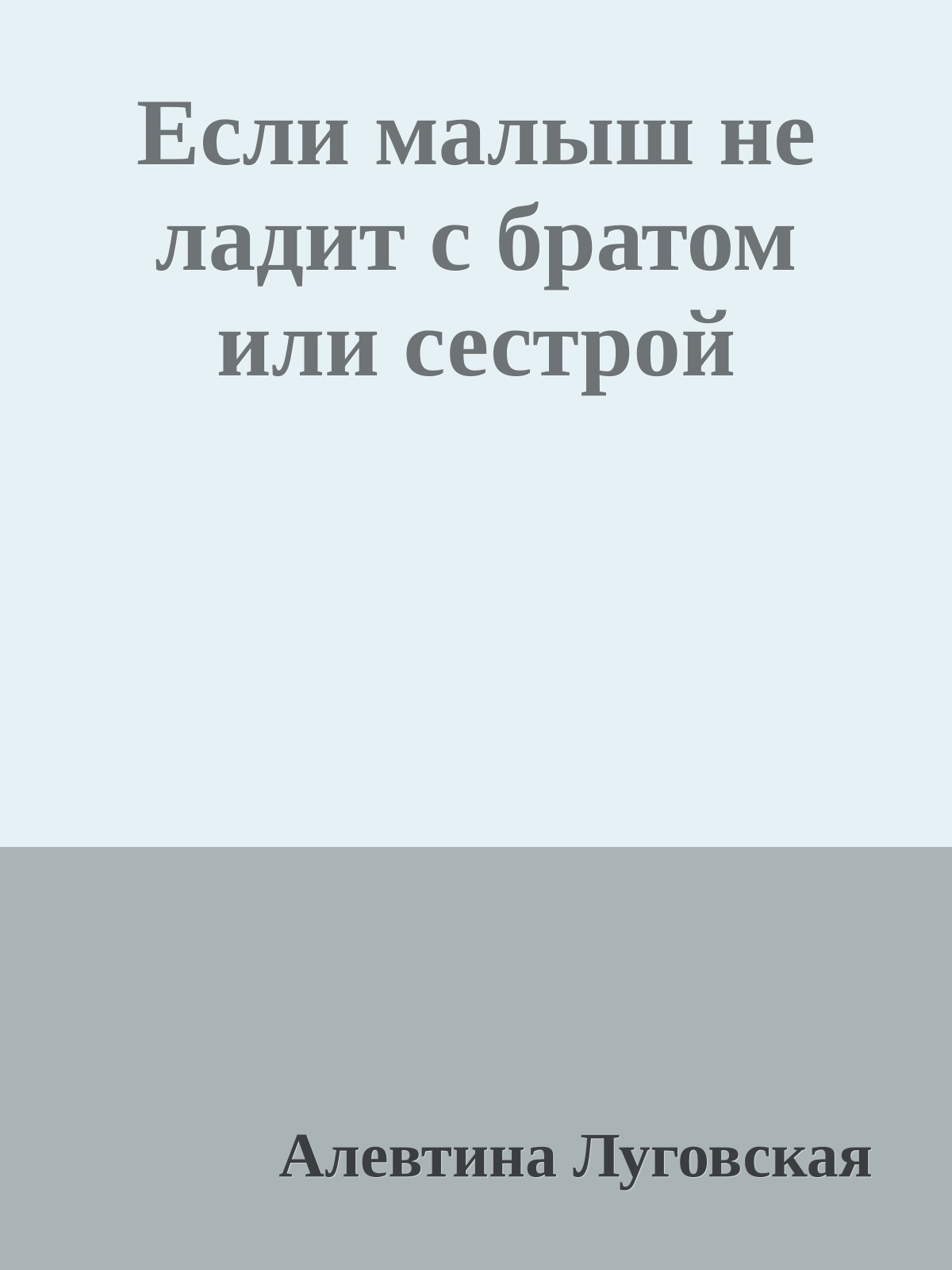 Если малыш не ладит с братом или сестрой