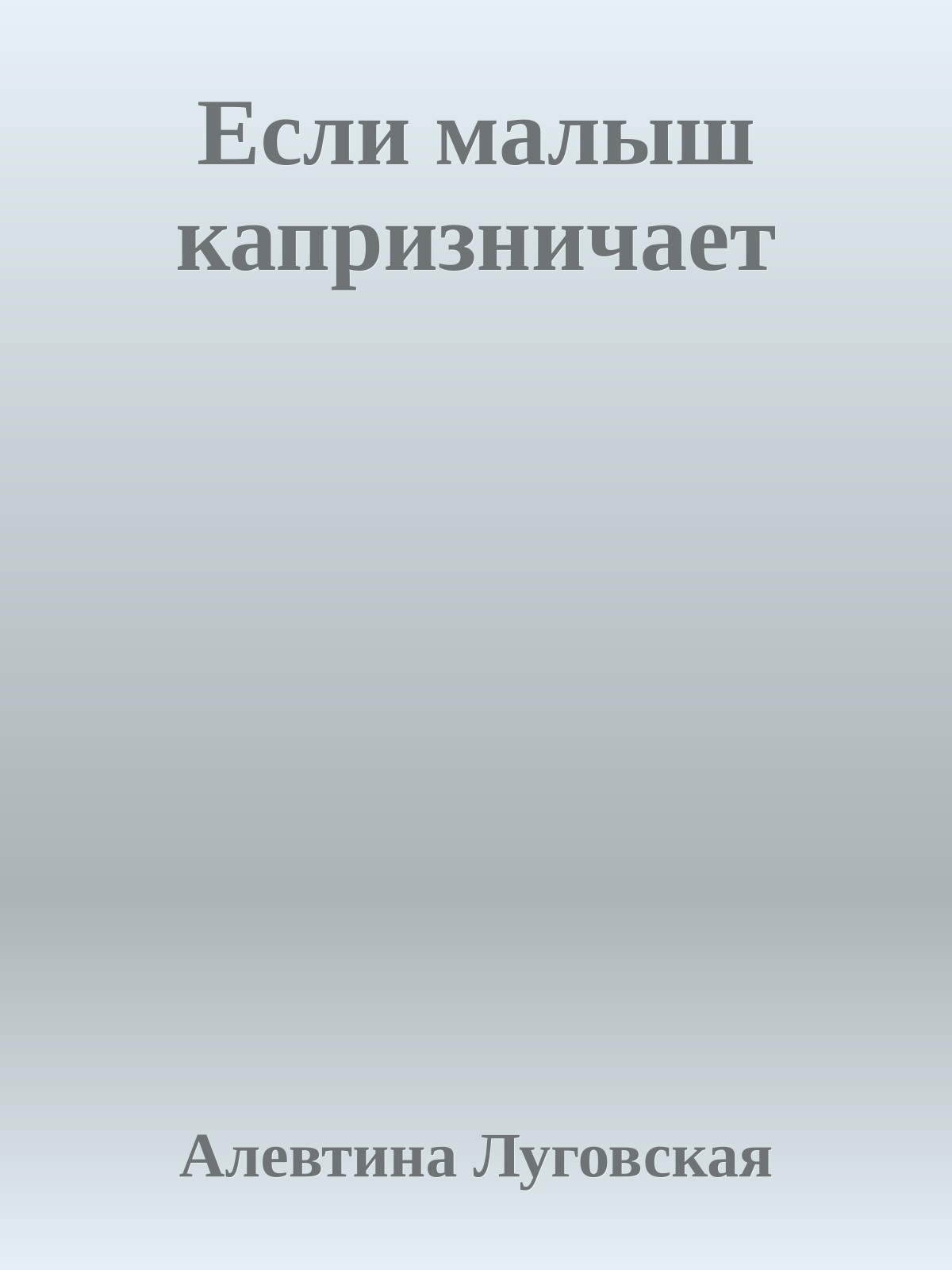 Если малыш капризничает