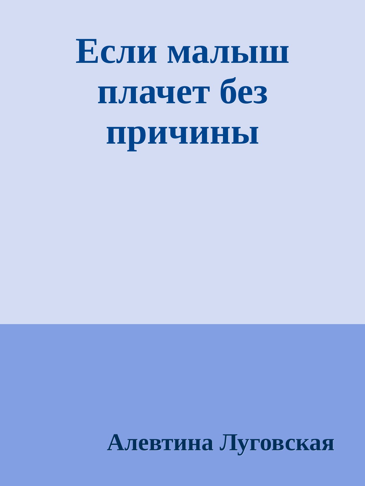Если малыш плачет без причины