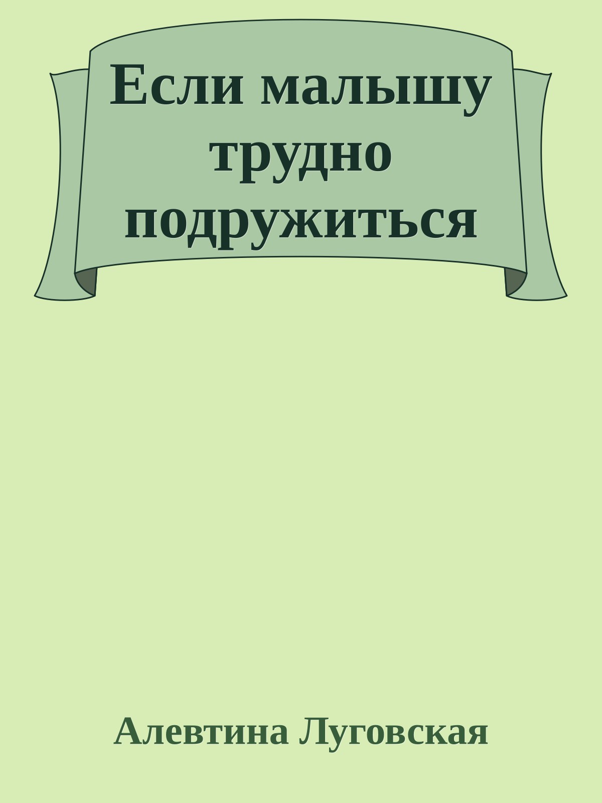 Если малышу трудно подружиться