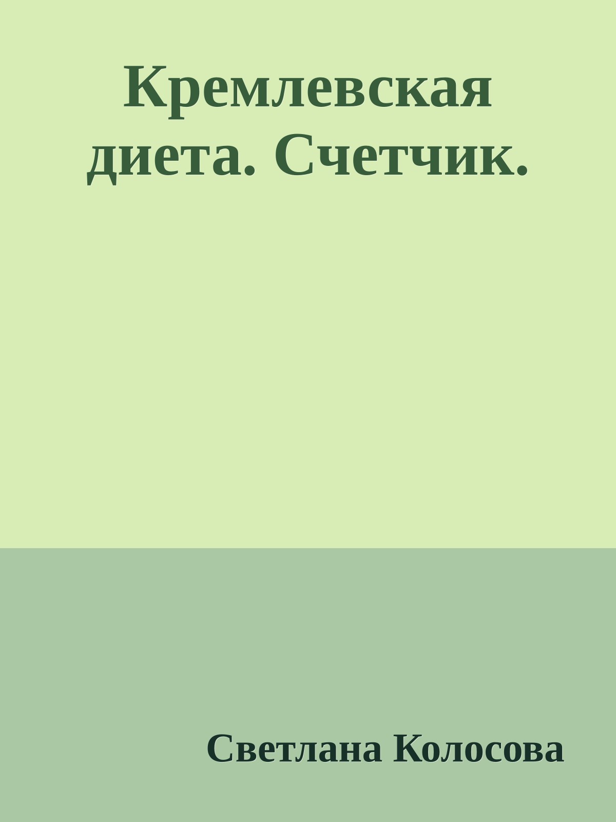 Кремлевская диета. Счетчик.