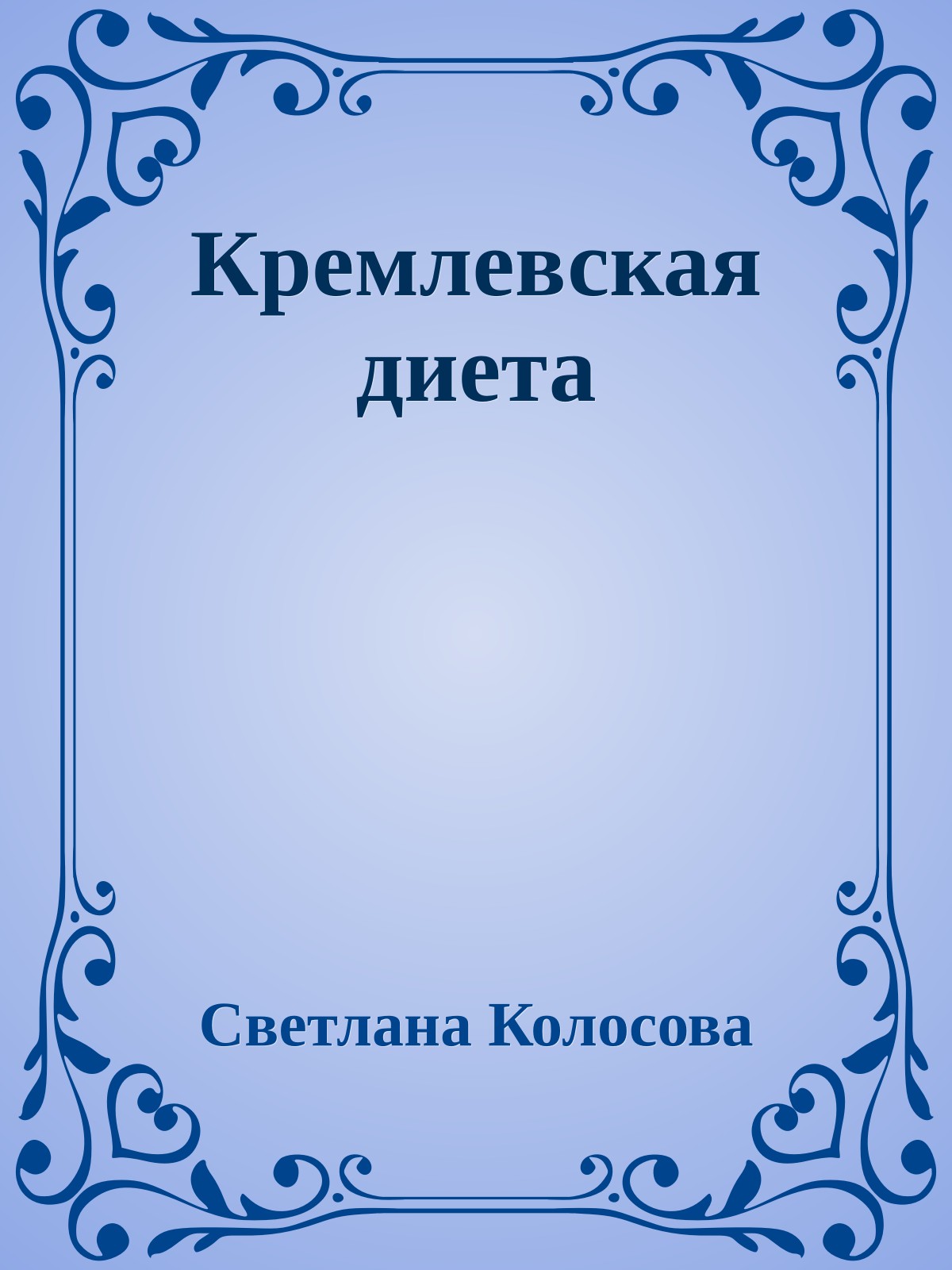 Кремлевская диета