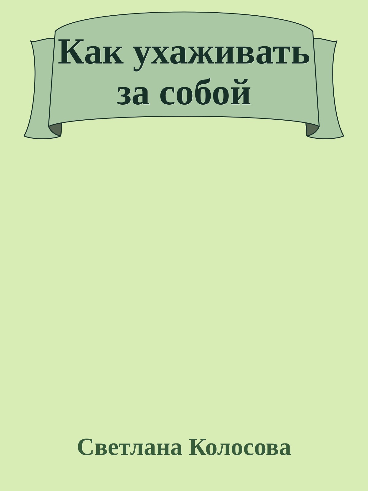 Как ухаживать за собой