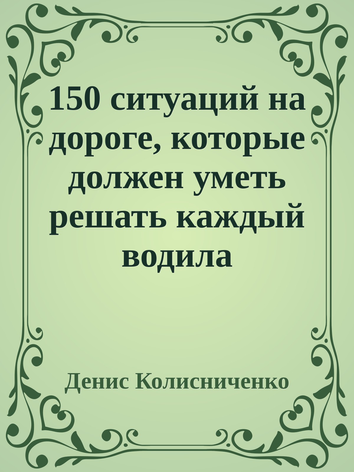 150 ситуаций на дороге, которые должен уметь решать каждый водила
