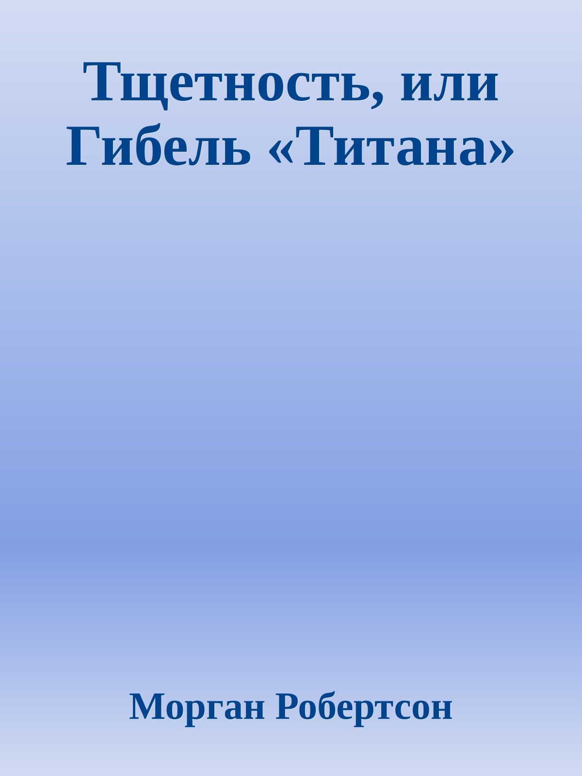 Тщетность, или Гибель «Титана»