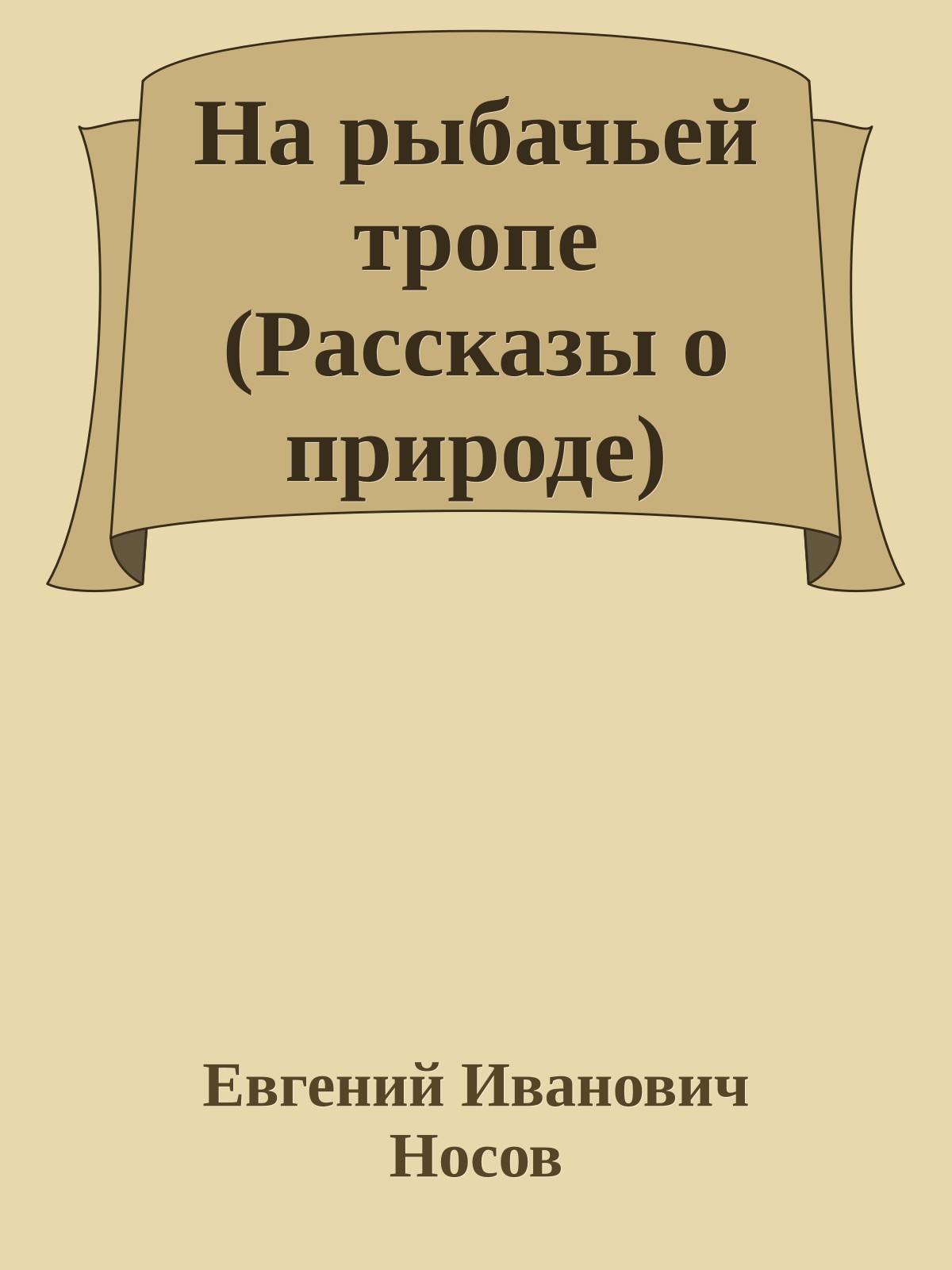 На рыбачьей тропе (Рассказы о природе)