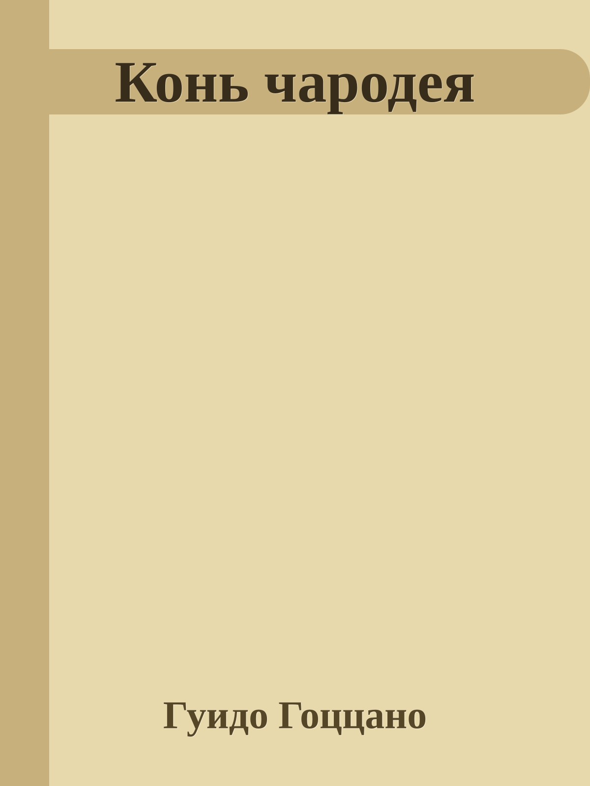 Конь чародея