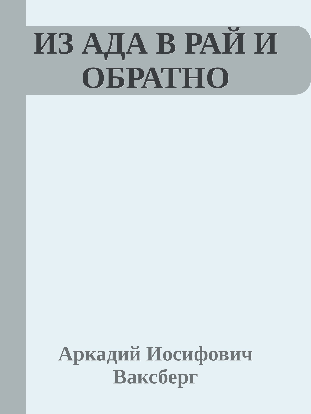 ИЗ АДА В РАЙ И ОБРАТНО
