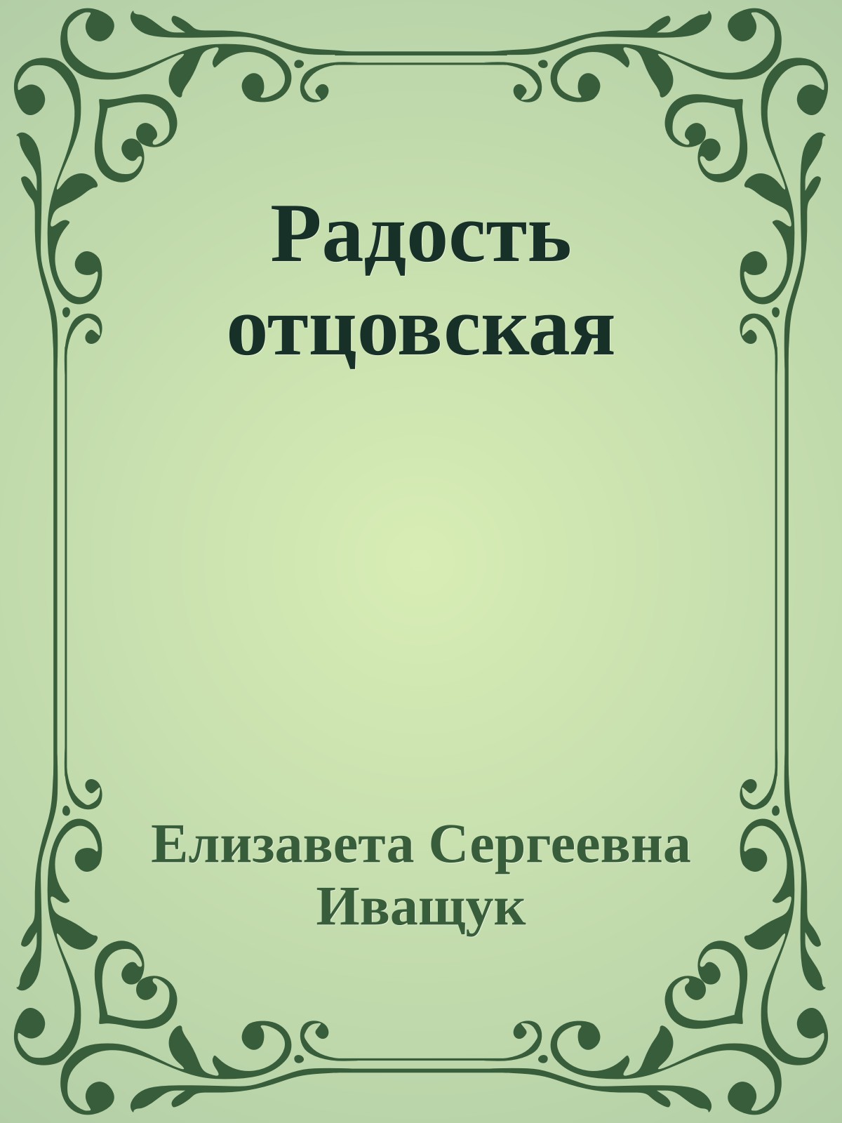 Радость отцовская