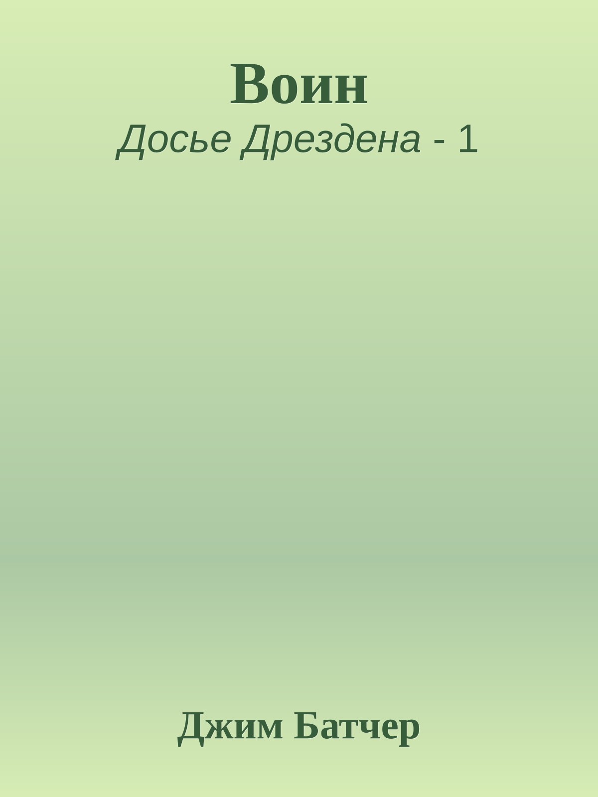 Воин