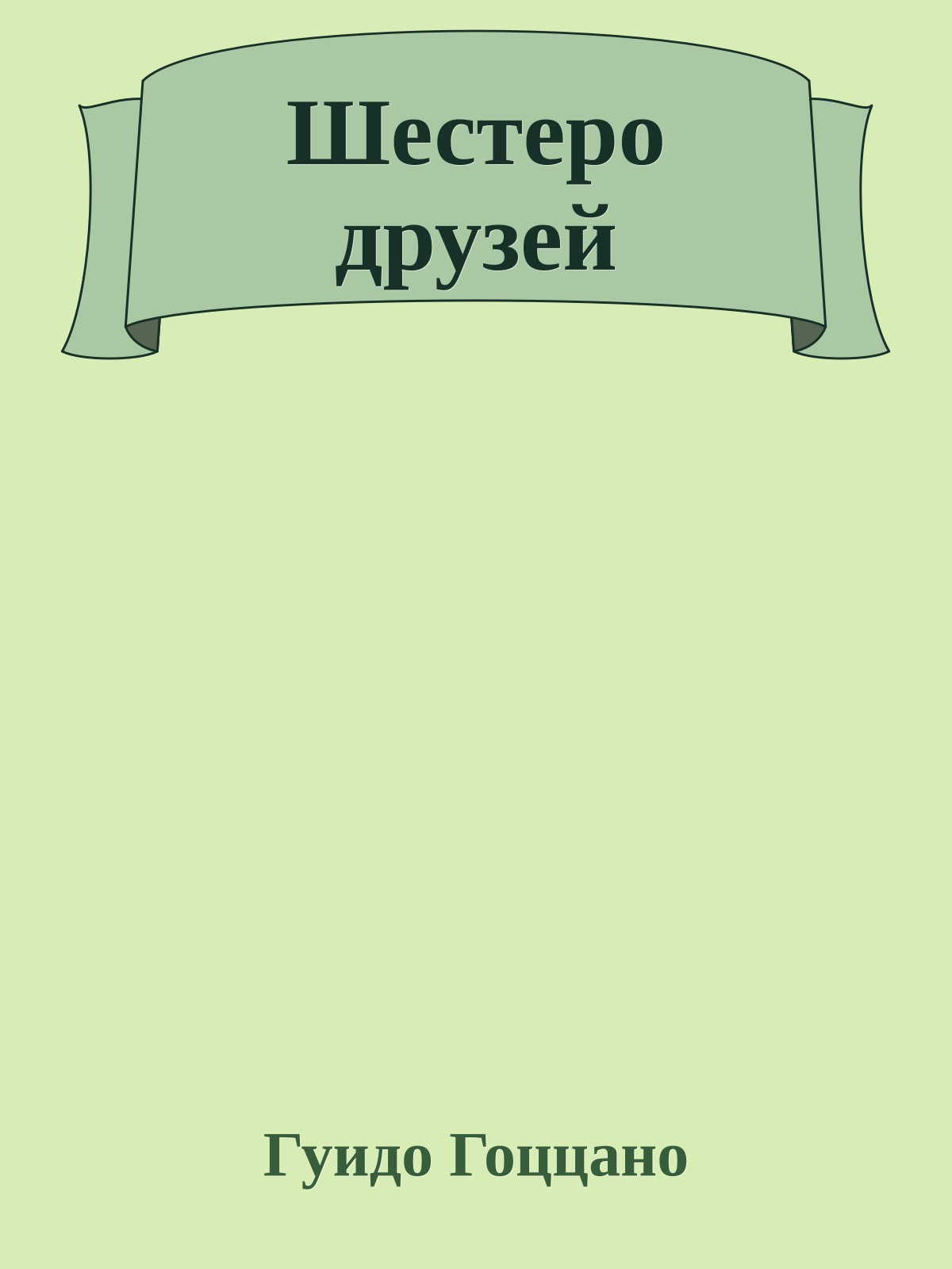 Шестеро друзей