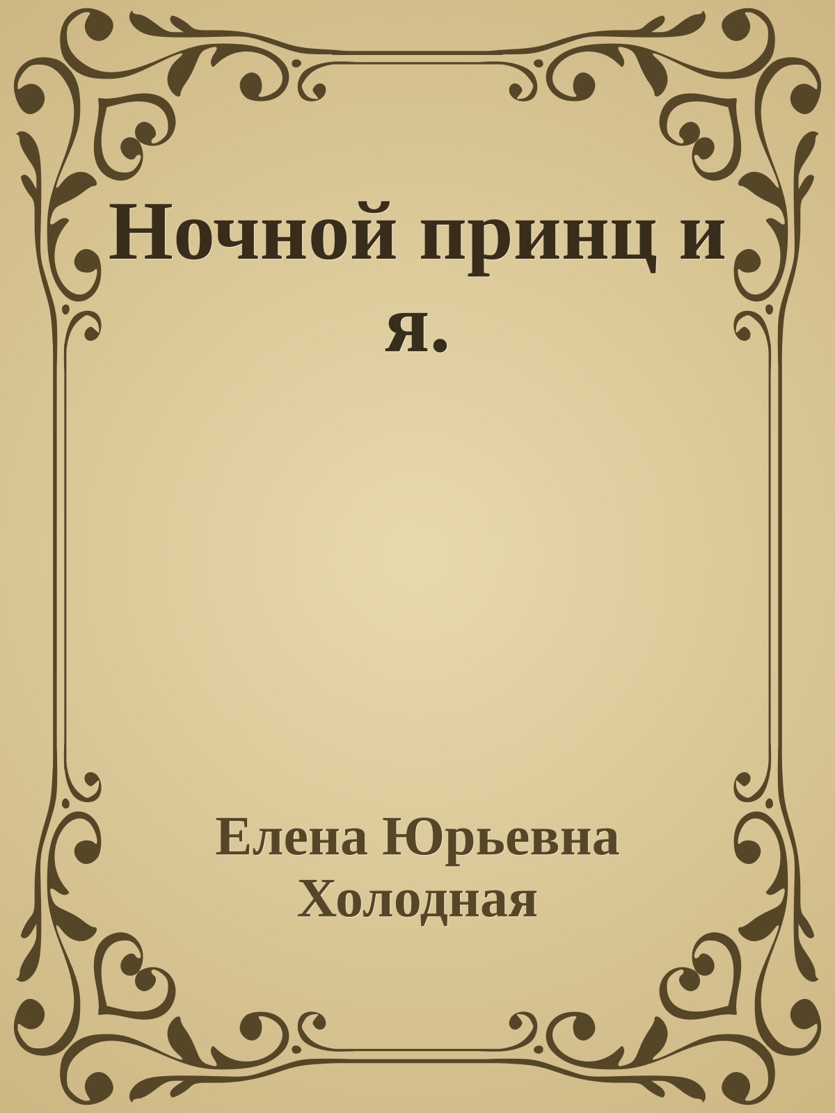 Ночной принц и я.
