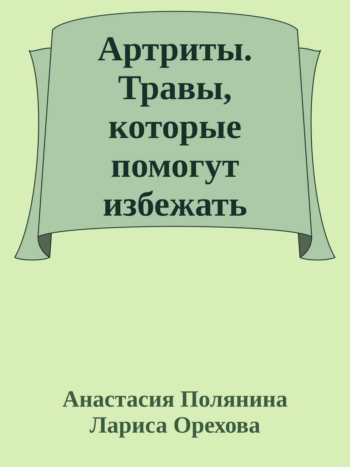 Артриты. Травы, которые помогут избежать операции