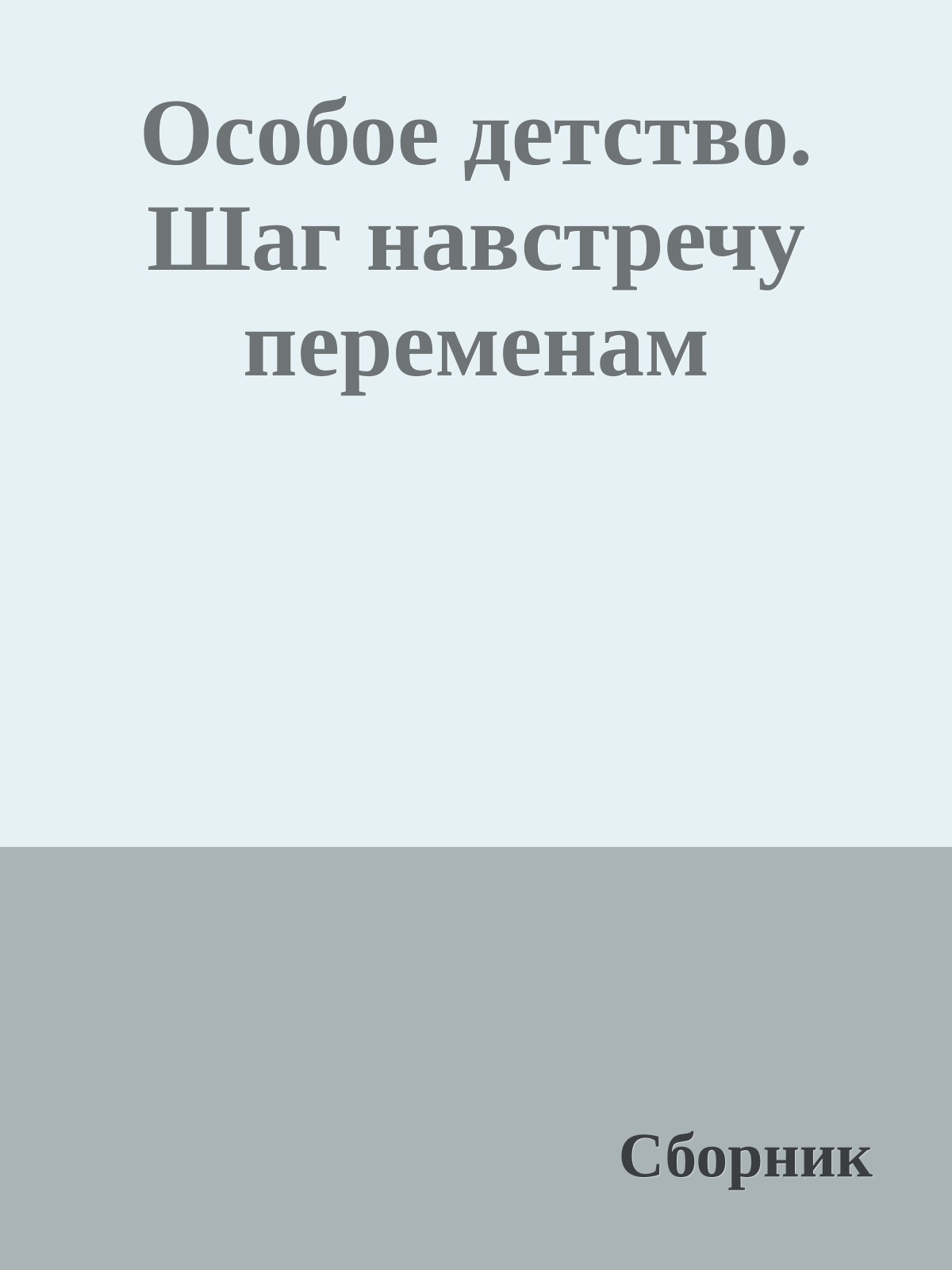 Особое детство. Шаг навстречу переменам