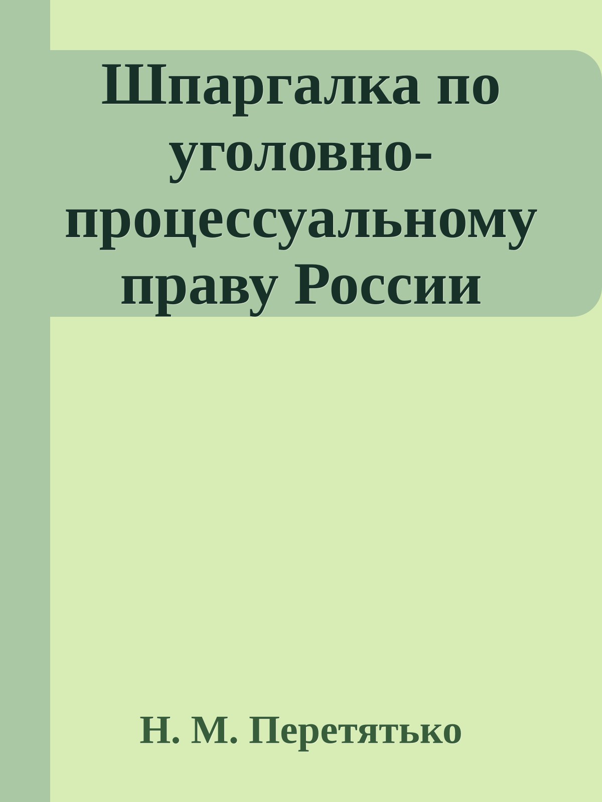 Шпаргалка по уголовно-процессуальному праву России