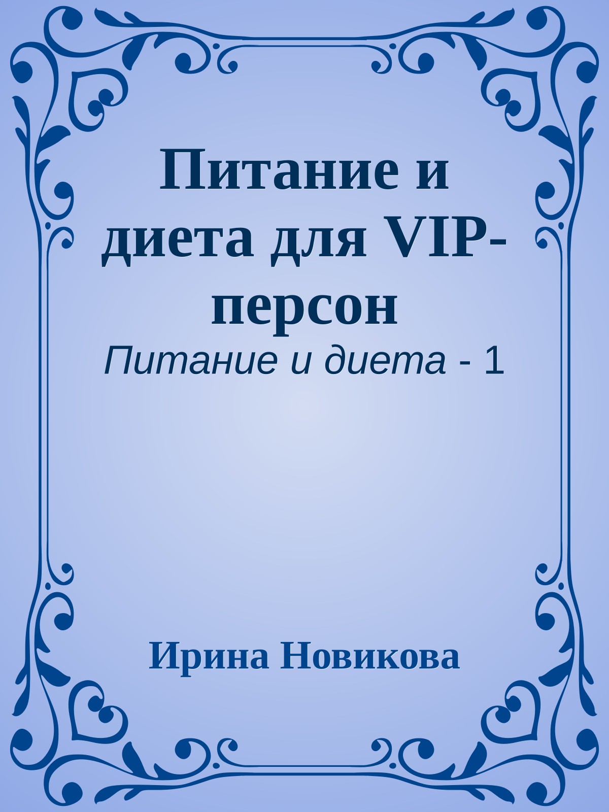 Питание и диета для VIP-персон