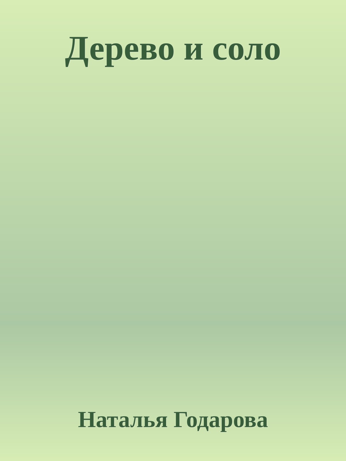 Дерево и соло