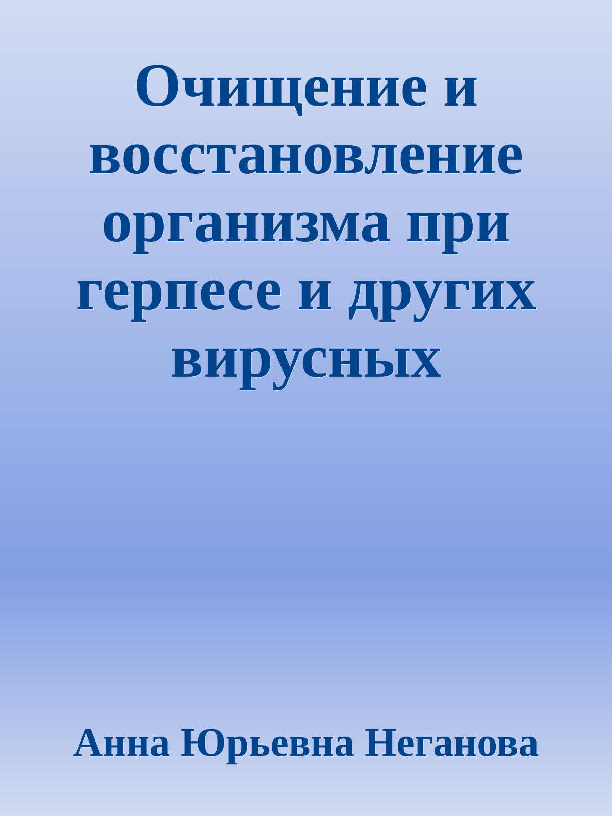 Очищение и восстановление организма при герпесе и других вирусных инфекциях